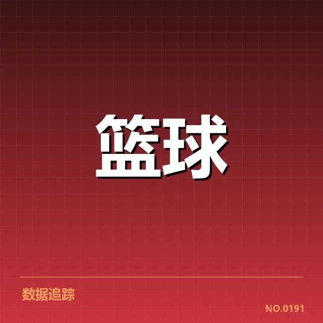 东部排名变动背后,球队实力与战术调整引发疑问