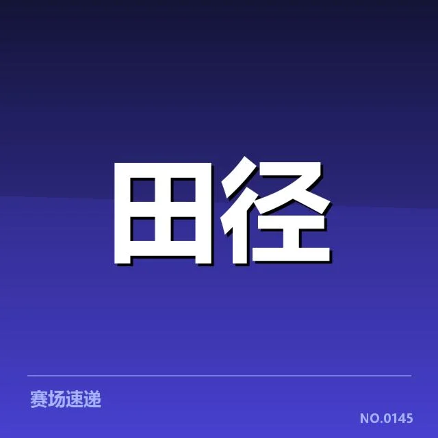 技术细节:冲刺技术与身体条件的提升